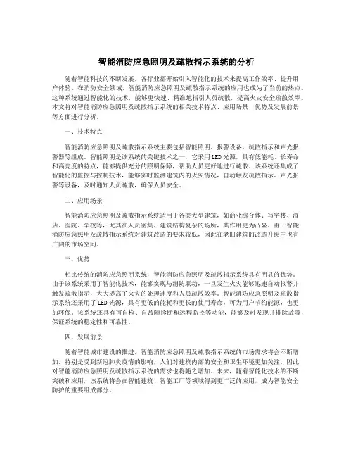 智能消防应急照明及疏散指示系统的分析