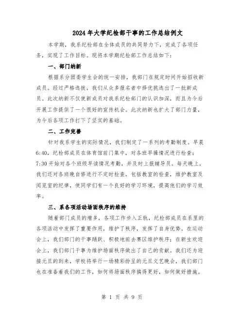 2024年大学纪检部干事的工作总结例文（5篇）