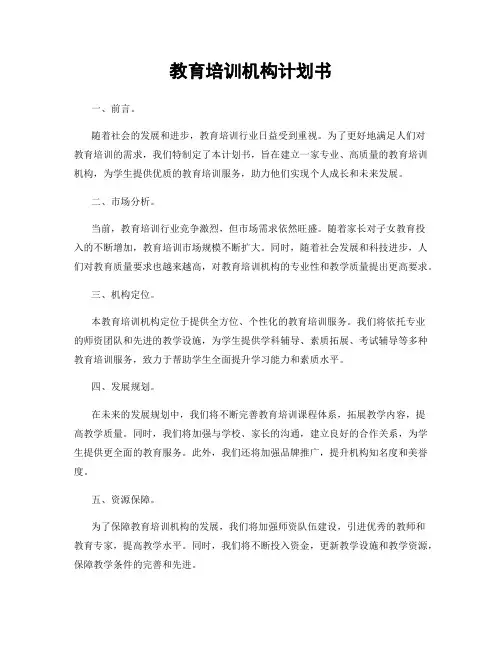 教育培训机构计划书