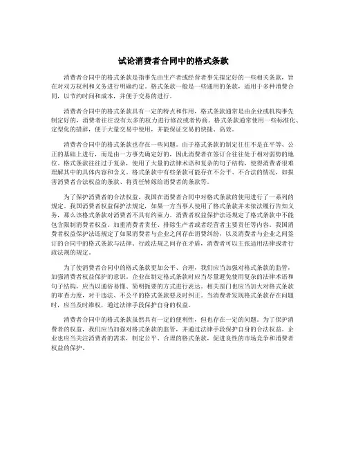 试论消费者合同中的格式条款