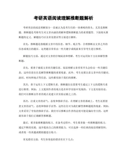 考研英语阅读理解推断题解析
