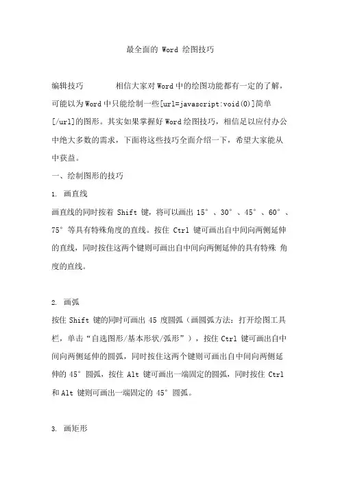 Word绘图技巧比较全面(可编辑修改word版)