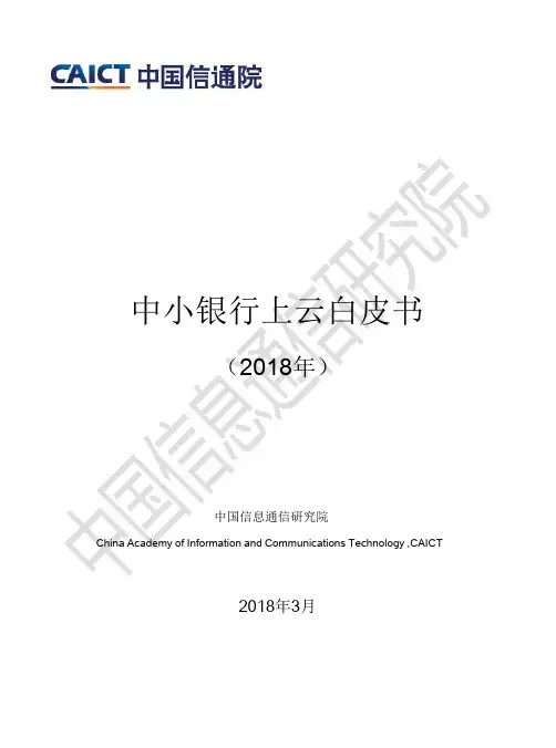 中小银行上云白皮书(2018年)