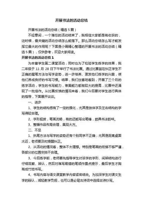 开展书法的活动总结（精选5篇）