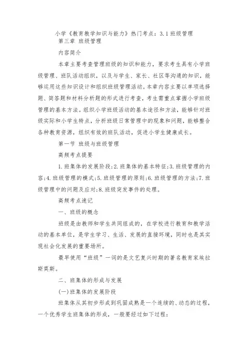 教师资格考试小学《教育教学知识与能力》热门考点3.班级管理.docx