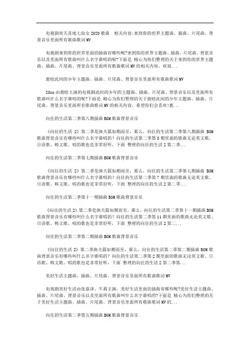 电视剧欢天喜地七仙女2020歌曲大全【精选】