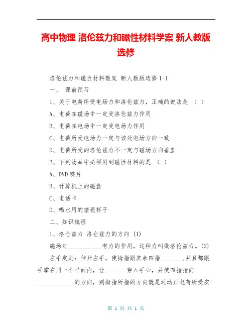 高中物理 洛伦兹力和磁性材料学案 新人教版选修