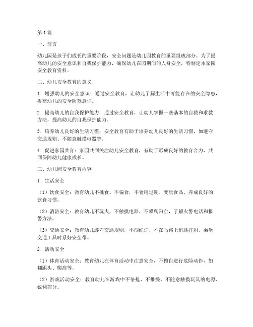 幼儿园家园安全教育资料(3篇)