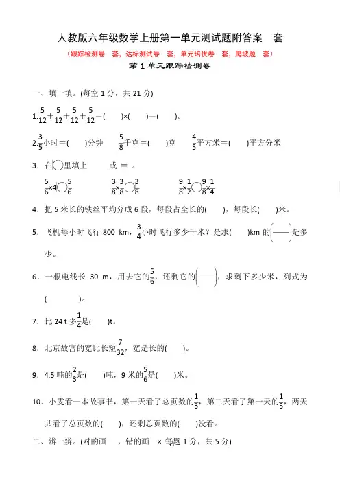 人教版六年级数学上册第一单元测试题附答案5套