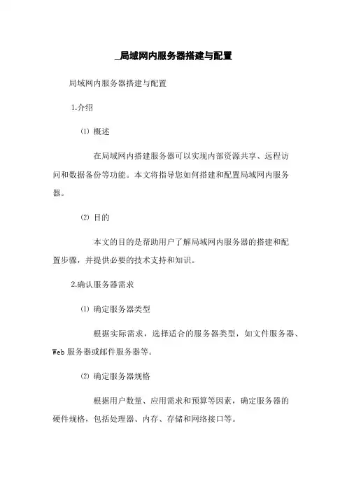 _局域网内服务器搭建与配置