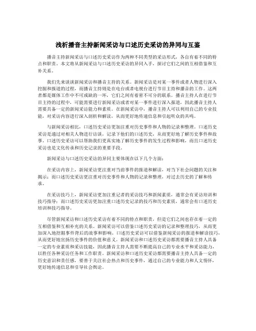 浅析播音主持新闻采访与口述历史采访的异同与互鉴
