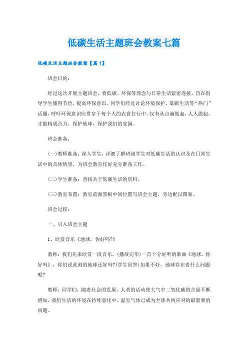 低碳生活主题班会教案七篇