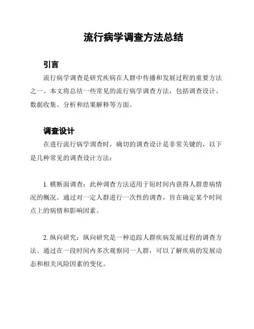 流行病学调查方法总结