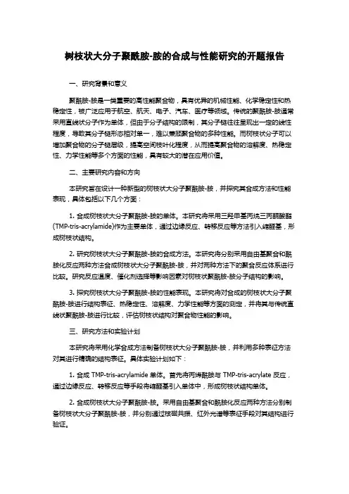 树枝状大分子聚酰胺-胺的合成与性能研究的开题报告