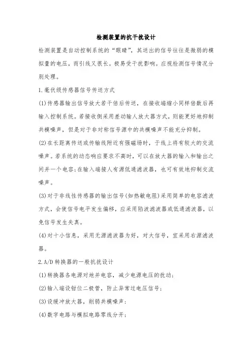 模拟量检测抗干扰设计