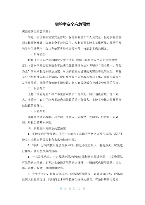 实验室安全应急预案