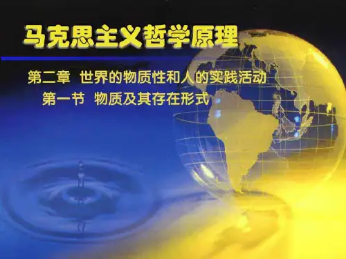 [PPT]-第一节物质及其存在形式