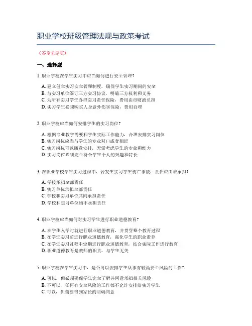 职业学校班级管理法规与政策考试