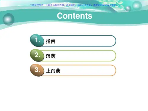 泻药与止泻药课件