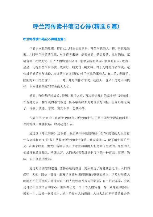 呼兰河传读书笔记心得(精选5篇)