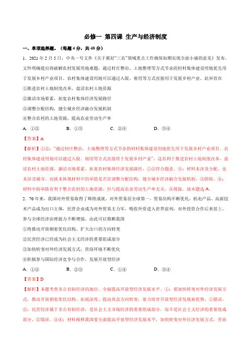 第04课 生产与经济制度(专练)必修1(解析版)