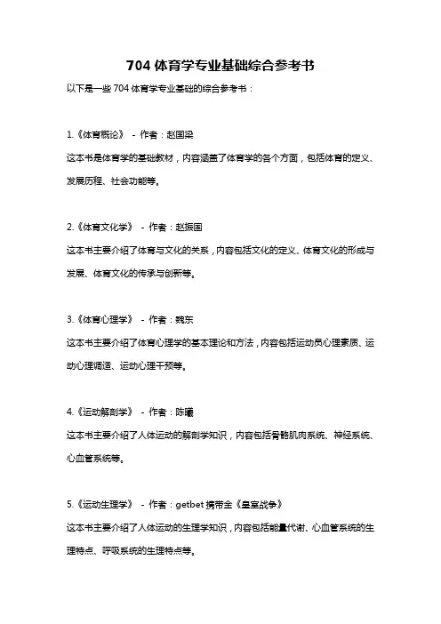 704体育学专业基础综合参考书