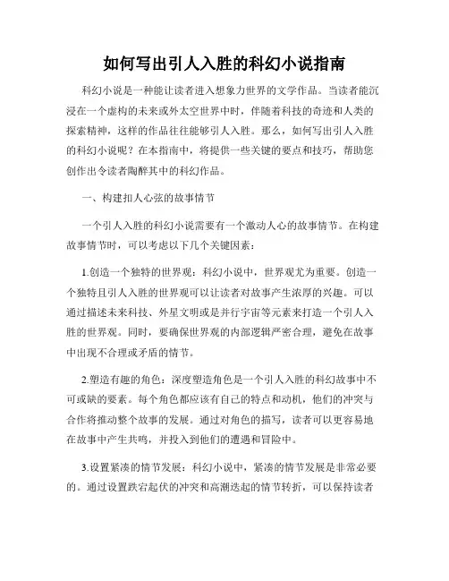 如何写出引人入胜的科幻小说指南