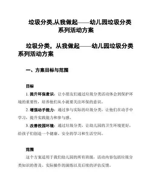 垃圾分类,从我做起——幼儿园垃圾分类系列活动方案