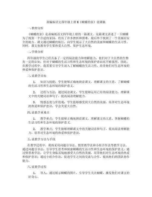部编版语文四年级上册8《蝴蝶的家》说课稿