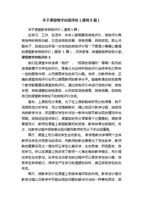 关于课堂教学自我评价（通用5篇）