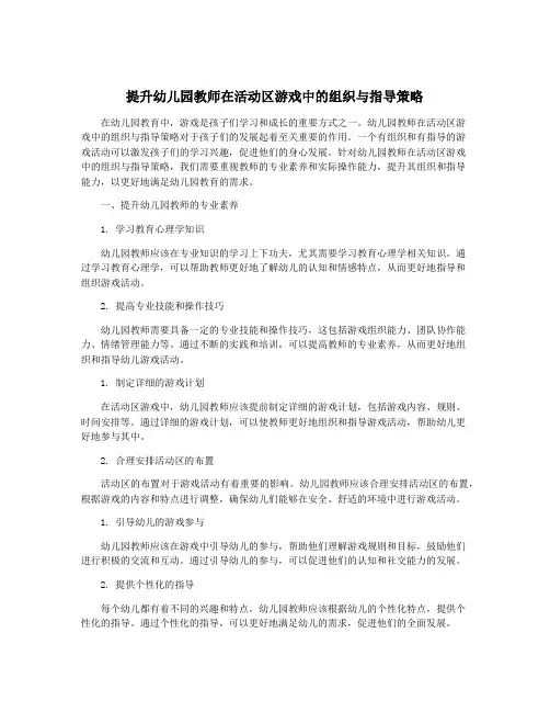 提升幼儿园教师在活动区游戏中的组织与指导策略