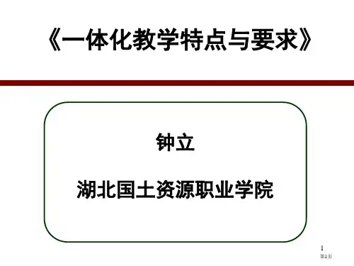 一体化教学的特点和要求省公开课一等奖全国示范课微课金奖PPT课件