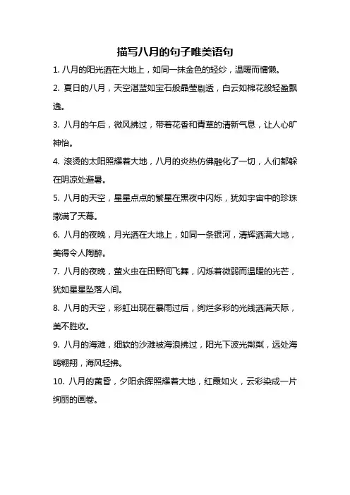 描写八月的句子唯美语句