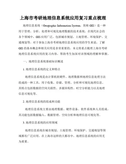 上海市考研地理信息系统应用复习重点梳理