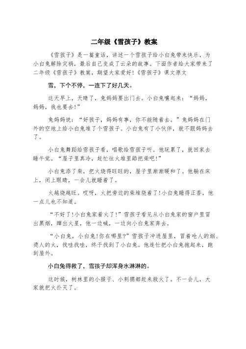 二年级《雪孩子》教案