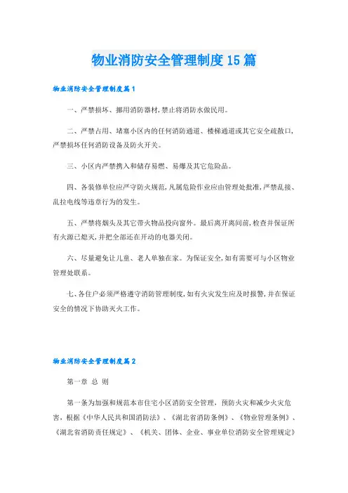 物业消防安全管理制度15篇