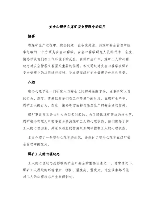 安全心理学在煤矿安全管理中的运用