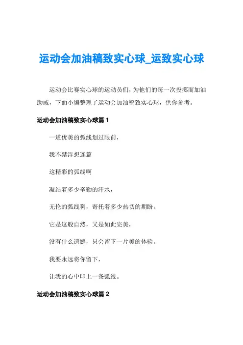 运动会加油稿致实心球_运致实心球