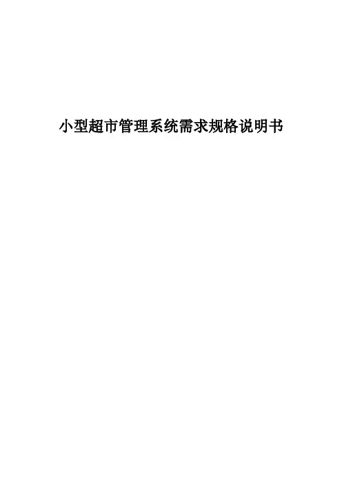 超市管理系统需求规格说明书最终整合