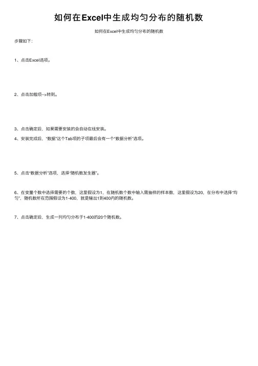 如何在Excel中生成均匀分布的随机数