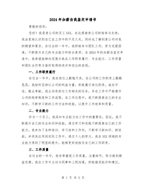 2024年加薪自我鉴定申请书(3篇)