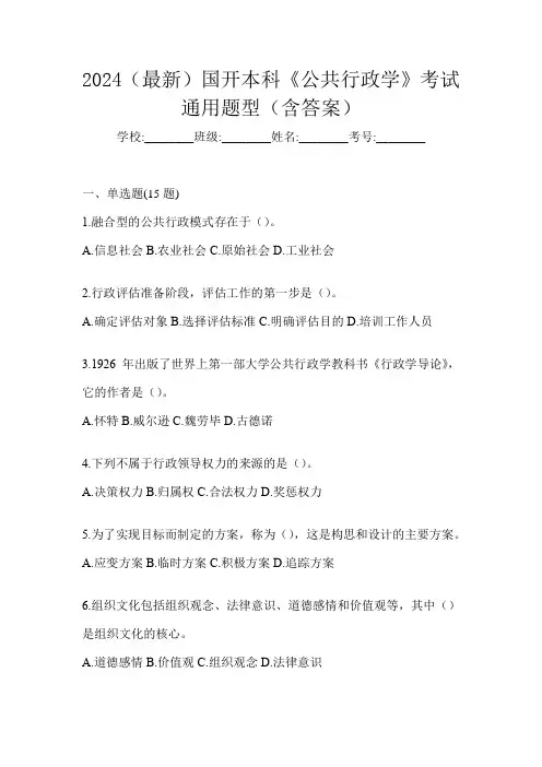 2024(最新)国开本科《公共行政学》考试通用题型(含答案)