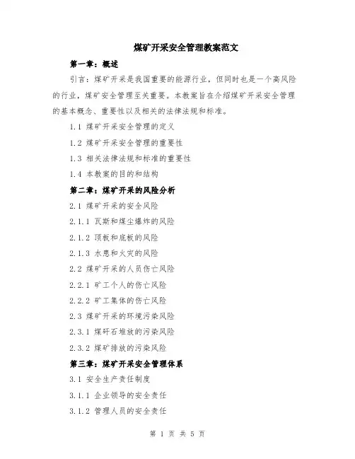 煤矿开采安全管理教案范文（二篇）