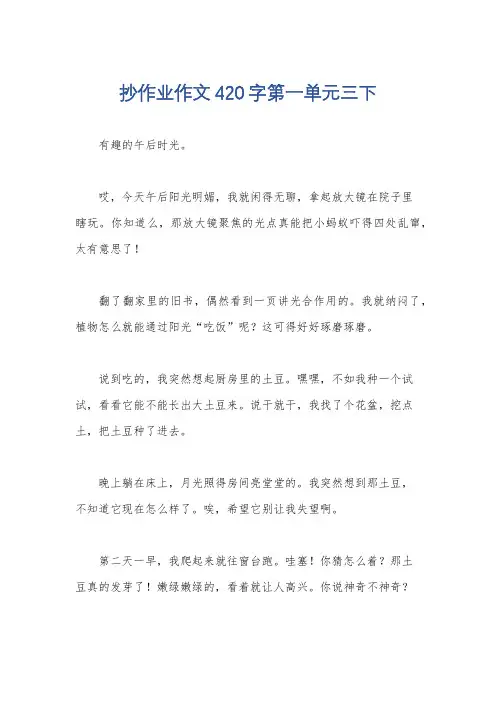 抄作业作文420字第一单元三下