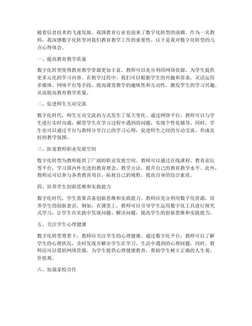数字化转型教师心得体会