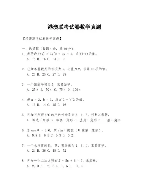 港澳联考试卷数学真题