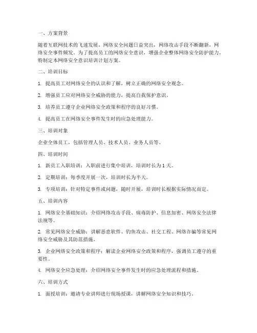 网络安全意识培训计划方案