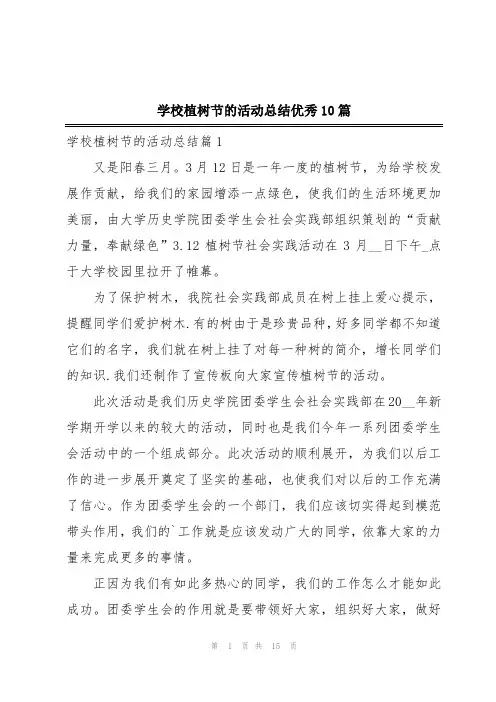 学校植树节的活动总结优秀10篇