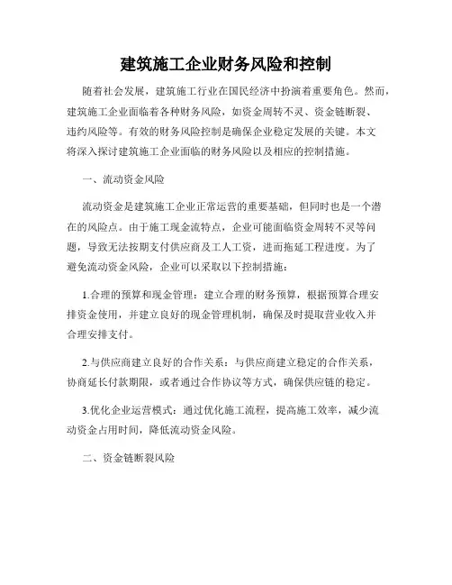 建筑施工企业财务风险和控制
