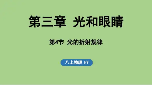 3.4 光的折射规律(课件)沪粤版(2024)物理八年级上册